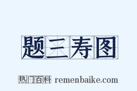 题三寿图是什么意思的图片